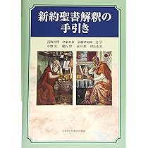 新約聖書の釈義 3版: 本文の読み方から説教まで | G.D. フィー